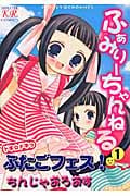 ふぁみりーちゃんねる 1 (まんがタイムKRコミックス)