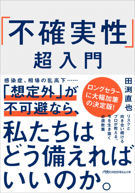 「不確実性」超入門 (日経ビジネス人文庫 B た-22-1)