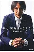 夢は、努力でかなえる。