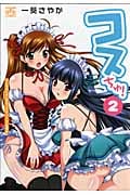 コスちゅ! 2 (IDコミックス・4コマKINGSぱれっとコミックス)