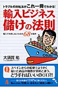 輸入ビジネス 儲けの法則 トラブルの対処法がこれ一冊でわかる!