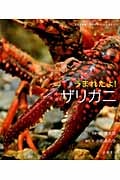 うまれたよ! ザリガニ (よみきかせ いきものしゃしんえほん 10)