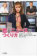 恋とニュースのつくり方 (イソラ文庫)