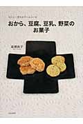 おから、豆腐、豆乳、野菜のお菓子 カロリー控えめで、ヘルシーな