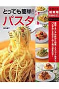 とっても簡単!パスタ (主婦の友新実用Books)
