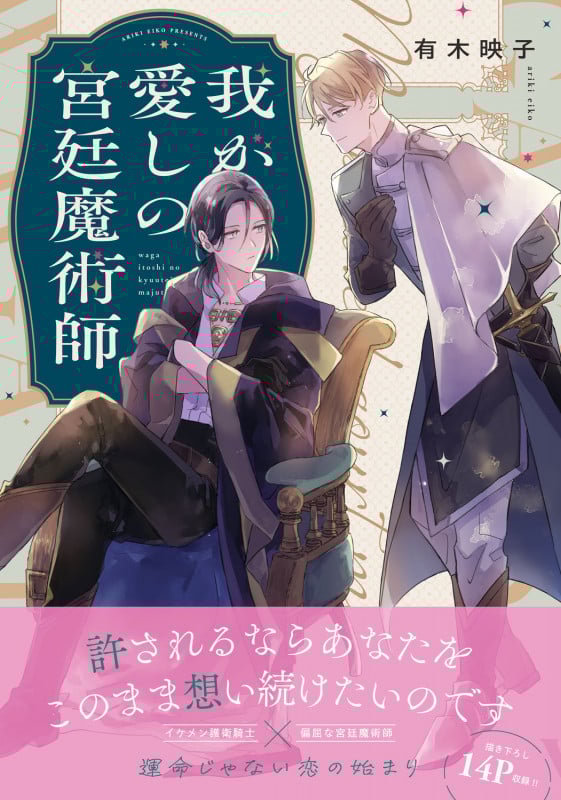 我が愛しの宮廷魔術師 (1) (B's-LOVEY COMICS)