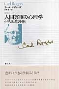 人間尊重の心理学 わが人生と思想を語る