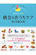赤ちゃんの病気&おうちケアガイドBook
