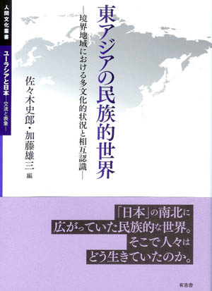 東アジアの民族的世界 境界地域における多文化的状況と相互認識 (人間文化叢書 ユーラシアと日本)