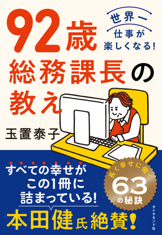 92歳 総務課長の教えの詳細を見る