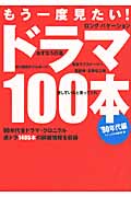 もう一度見たい!ドラマ100本 ’90年代編