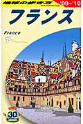 フランス  地球の歩き方 (2009~2010) (地球の歩き方)の詳細を見る
