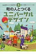 町の人とつくるユニバーサルデザイン (みんなのユニバーサルデザイン 3)