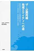 ザ・企業再編/地域エクイティへの道 弱肉強食の時代から企業間連携の時代へ!!「フジミツ株式会社(山口県長門市)」の挑戦