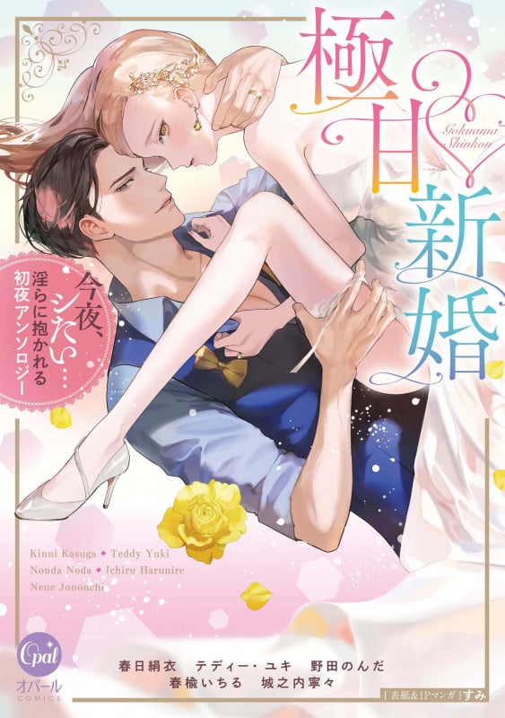 極甘新婚 今夜、シたい...淫らに抱かれる初夜アンソロジー (オパールCOMICS)