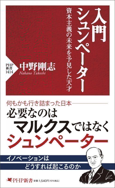 入門 シュンペーター 資本主義の未来を予見した天才 (PHP新書)