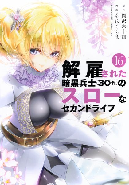 解雇された暗黒兵士(30代)のスローなセカンドライフ(16) (ヤンマガKCスペシャル)