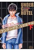 アンダーグラウンドホテル(文庫版) (下) (双葉文庫名作シリーズ)