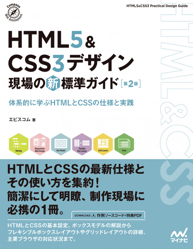HTML5&CSS3デザイン現場の新標準ガイド 第2版 体系的に学ぶHTMLとCSSの仕様と実践 (Compass Web Development)