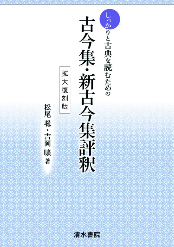 しっかりと古典を読むための古今集・新古今集評釈 拡大復刻版