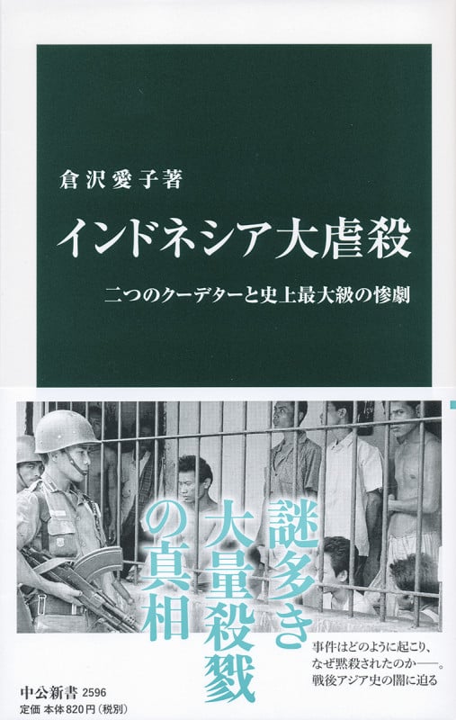 インドネシア大虐殺 二つのクーデターと史上最大級の惨劇 (中公新書)