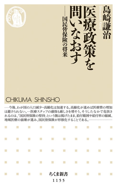 医療政策を問いなおす 国民皆保険の将来 (ちくま新書)