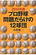 プロ野球問題だらけの12球団 (2014年版)