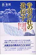 音羽の杜の遺伝子 国民の圧倒的支持をうけたメディアはいかに誕生したか