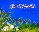 ぼくにげちゃうよ
