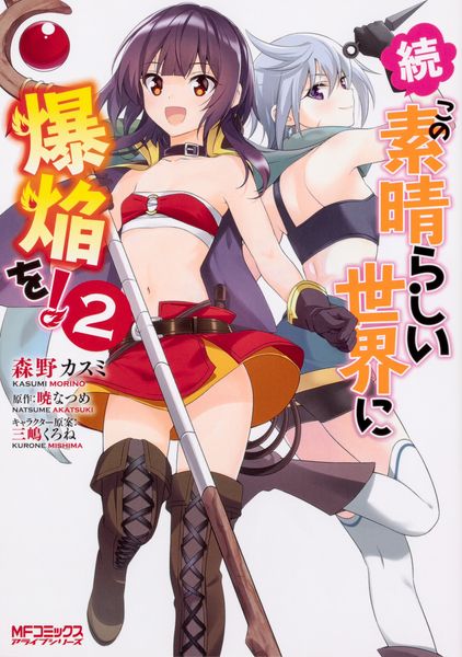 続・この素晴らしい世界に爆焔を! 2 (MFコミックス アライブシリーズ)