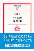 古典を読む 万葉集 (岩波現代文庫 文芸127)