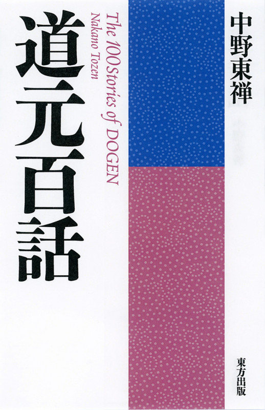 道元百話