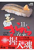 江戸前鮨職人 きららの仕事 (11) (ジャンプCデラックス)