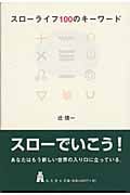 スローライフ100のキーワード