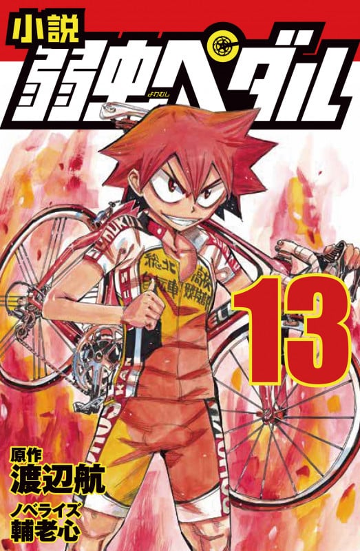 小説 弱虫ペダル 13 (文庫)
