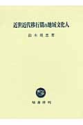近世近代移行期の地域文化人
