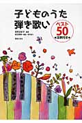 子どものうた弾き歌いベスト50 注釈付き
