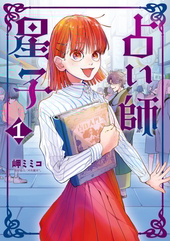 占い師星子 (1) (ビッグ コミックス)