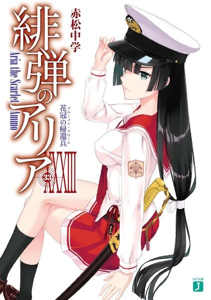 緋弾のアリアXXXIII 花冠の帰還兵 (MF文庫J)