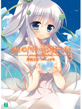 水のマージナル (3) (MF文庫J)