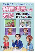 発達障害への対応 究極の相談Qと助っ人のA48例 (こんなとき,どうすればいいの?)