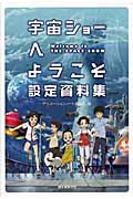 宇宙ショーへようこそ設定資料集の詳細を見る
