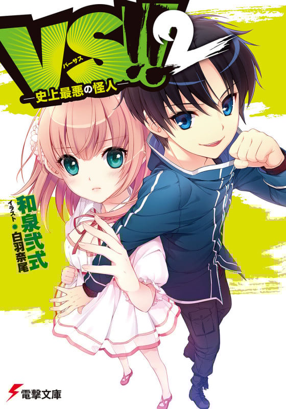 VS!! 2 ‐史上最悪の怪人‐ (電撃文庫)
