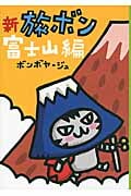 新 旅ボン 富士山編 コミックエッセイ