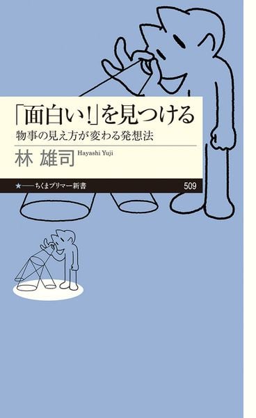 「面白い!」を見つける 物事の見え方が変わる発想法 (ちくまプリマー新書 509)