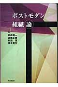 ポストモダン組織論 (明治大学社会科学研究所叢書)