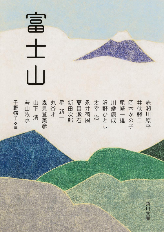 富士山 (角川文庫)