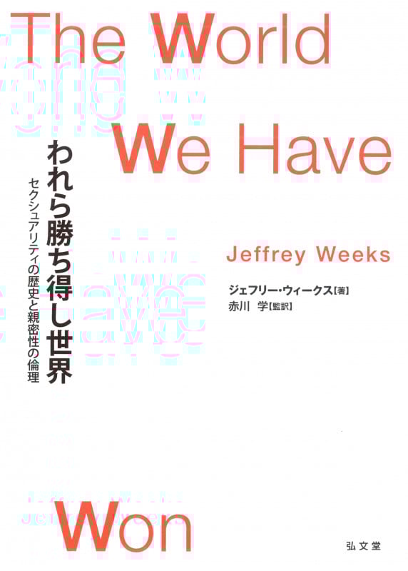 われら勝ち得し世界 セクシュアリティの歴史と親密性の倫理