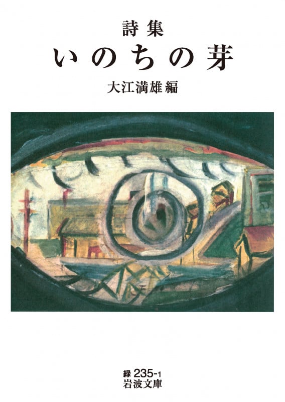 詩集 いのちの芽 (岩波文庫 緑235-1)の詳細を見る