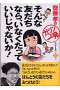 そんな友だちなら、いなくたっていいじゃないか! (齋藤孝の「ガツンと一発」シリーズ 第3巻)